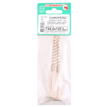 Саморез рамный TX 8,0х120 желтый цинк 2 шт