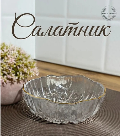 Салатник Floret Art&Home 7,8x20,5см, стекло