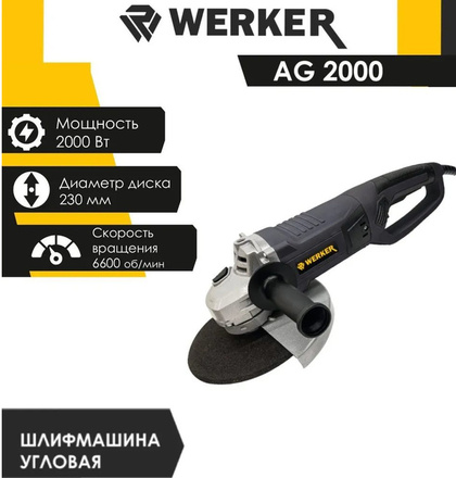 Шлифмашина угловая WERKER AG 2000