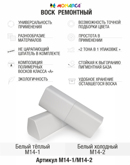 Воск ремонтный 2в1 MONARCA М14-1/М14-2. Белый Теплый/Белый Холодный
