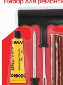 Набор для ремонта шин ASM