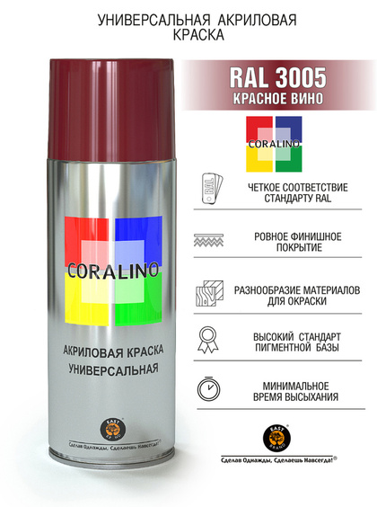 Краска Coralino  RAL 3005 (520 мл, красное вино)