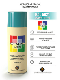 Краска аэрозольная RAL5021 Водная Лазурь CORALINO SATIN полуматовая 520мл