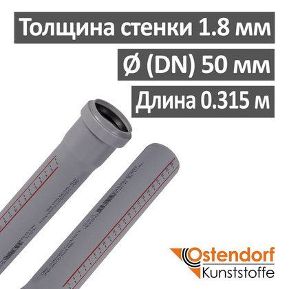 Труба НТЕМ ф50ммх0,35м OSTENDORF (112017)