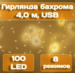 Гирлянда бахрома Калядны час 4 м, 100 LED, теплый белый, арт. MUJ23040305-2