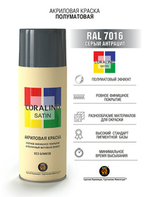 Краска аэрозольная RAL7016 Серый Антрацит CORALINO SATIN полуматовая 520мл
