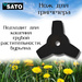 Диск для триммера SATO Garden, арт.YK-B006