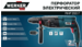 Перфоратор WERKER PRO RHP 280 F
