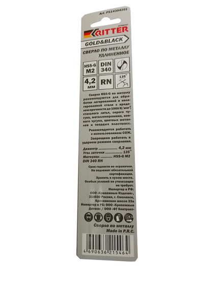 Сверло ц/х удл. ф 4,2 HSS-G DIN 340 RN (в блист, уп.1шт.) Ritter