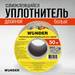 Уплотнитель самоклеящийся двойной Wunder, профиль  P 9X5.5 мм, белый (50)