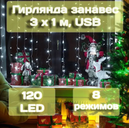 Гирлянда занавес Калядны час 3х1м, 120LED, хол. белый, арт. MUJ23040307-3