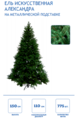 Елка синтетическая Александра-150 см