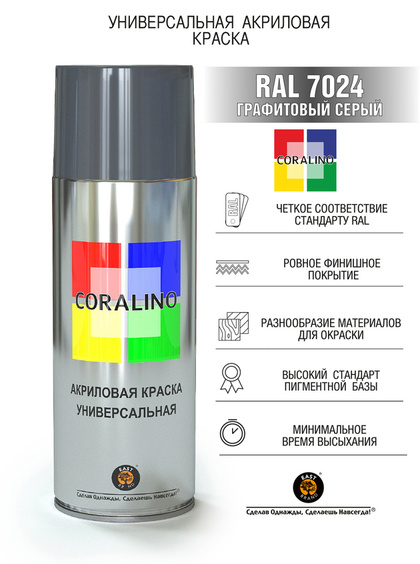 Краска Coralino RAL 7024 (520 мл, графитовый серый)